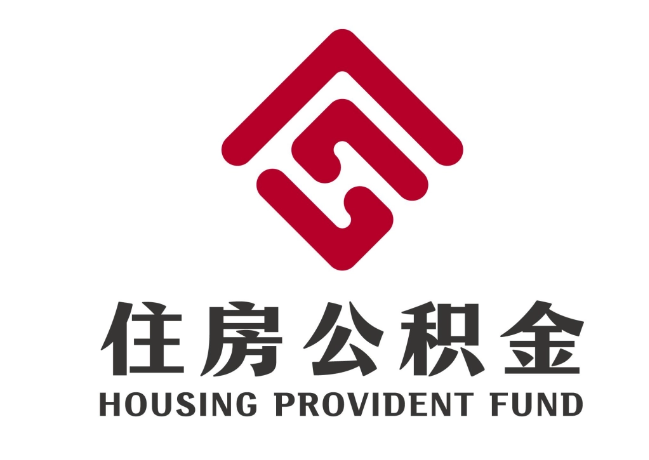 颍州住房公积金代提