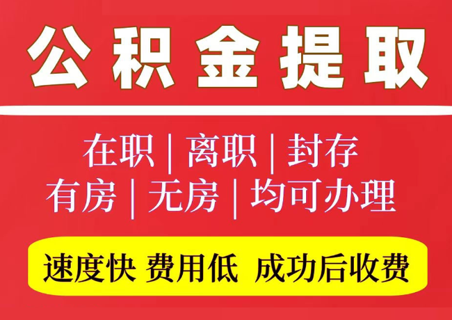 颍州国管公积金代提